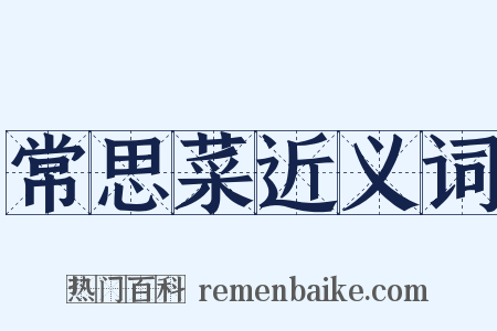 常思菜近义词是什么意思的图片